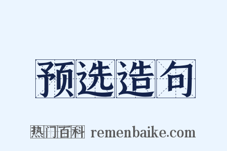 预选造句是什么意思的图片
